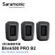 Saramonic Blink 500 Pro B2 (Pro TX+Pro TX+Pro RX) Wireless Clip Microphone 1對2無線領夾咪 - BK #781-2042 [香港行貨]