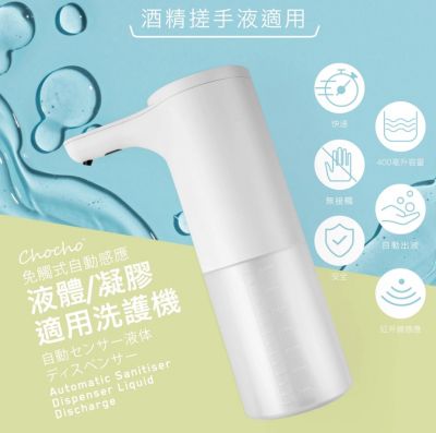 Chocho Auto Sanitser Liquid Dispenser 免觸式自動感應液體/凝膠適用洗手機 #CHOCHO201B [香港行貨]