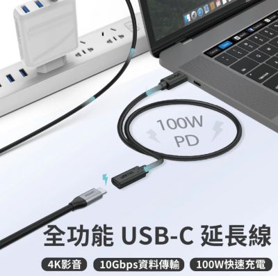 UNITEK Type-C M to F Extend Cable 全功能 USB-C 延長線 (支援 4K影音、10Gbps資料傳輸、100W快速充電) [香港行貨]