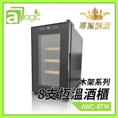 aMagic Dry Cabinet AWC-8TW 紅酒櫃舉木架全透恆溫半導體電子節能制冷酒櫃 防潮櫃 紅酒櫃 8支(23L) (木架系列)[香港行貨]