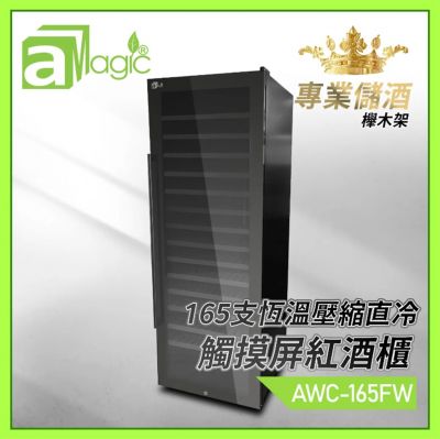 aMagic Dry Cabinet AWC-165FW 櫸木架鏡框特凍恆溫壓縮直冷觸摸屏LCD顯示雙層中空玻璃門 防潮櫃 紅酒櫃 165支(428L) [香港行貨]