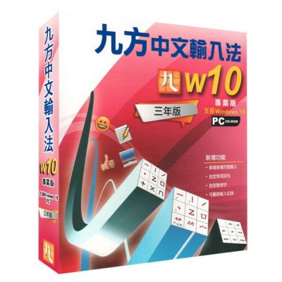九方 中文輸入法W10 專業版( 3 年版 )