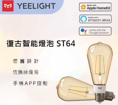 Yeelight YLDP23YL LED 復古智能燈泡 ST64 E27 #LT-FLUTE64 [香港行貨] 