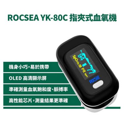 RocSea YK-80C 手指血氧心跳檢測機 #YK-80C (7日保養)