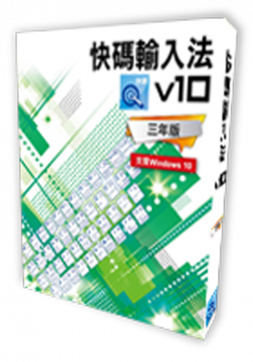 快碼 中文輸入法 v10( 3 年版 )