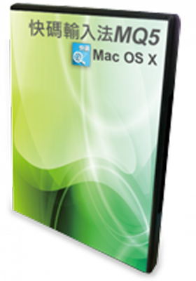 快碼 中文輸入法MQ5(macOS)