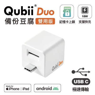 Qubii Duo 備份豆腐雙用版 (MFi, Type-C) - White #QUBII-DUOWH [香港行貨]