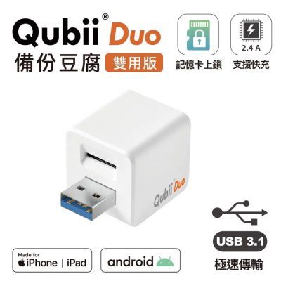 Qubii DUO 備份豆腐雙用版 (MFi,USB-A) - White #QUBII-DA-WH [香港行貨]