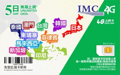 IMC 4G上網卡DATA SIM 5日無限上網,免登記,插卡即用 ,泰國,澳門,台灣,韓國,日本,柬埔寨,馬來西亞,新加坡,印尼,菲律賓 #IMC-10-5D-2019