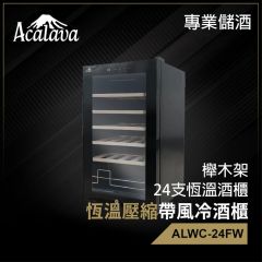 ACALAVA Dry Cabinet 櫸木架特凍恆溫壓縮帶風冷觸摸屏LCD顯示雙層中空透明玻璃門酒櫃 防潮櫃 紅酒櫃 24支(70) #ALWC-24FW  [香港行貨]