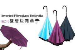 [熱賣中] 超新奇反向傘，創新實用，可垂直站立擺放，不怕沾濕衣物，雙層設計，內藏傘骨﹙3色配搭選擇﹚