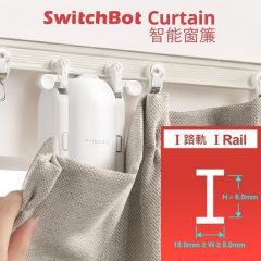 SwitchBot Smart Curtain Robot - I Rail - WH 窗簾機器人 "I"形軌道 (工字形) #SB-SCR-I [香港行貨]