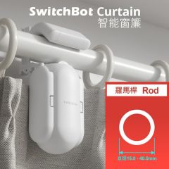 SwitchBot Smart Curtain Robot - O Rail - WH 窗簾機器人 "杆"形軌道 (羅馬杆) #SB-SCR-O [香港行貨]