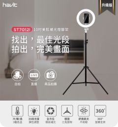 Havit ST7012I Tripod With 10" Ring Light w/Phone Holder 多功能環形美肌補光伸縮自拍/直播架 #ST7012I [香港行貨]