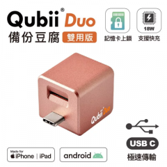 Qubii Duo 備份豆腐雙用版 (MFi, Type-C) - Pink #QUBII-DUOPK [香港行貨]