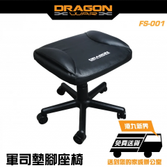 DragonWar FS-001 Gaming Footstool 專業電競軍司椅 - BK #FS-001 [香港行貨] (產品只包送貨*離島及特別地區除外*，安裝需另加$200-300)